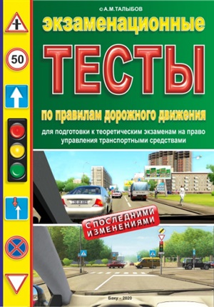 Экзаменационные тесты по правилам дорожного движения. Талыбов