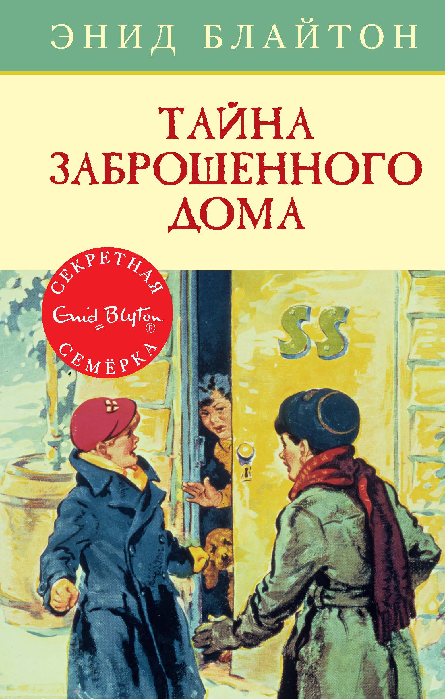 Тайна заброшенного дома. Кн.1 | Бакинский Книжный Центр