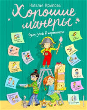 Хорошие манеры. Один день в картинках и в 20 уроках (ил. А. Власовой)