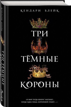 Три темные короны (#1)