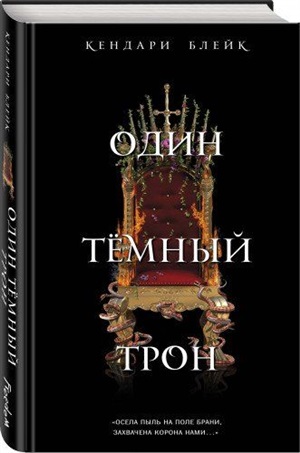 Один темный трон (#2)