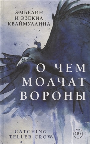 О чем молчат вороны