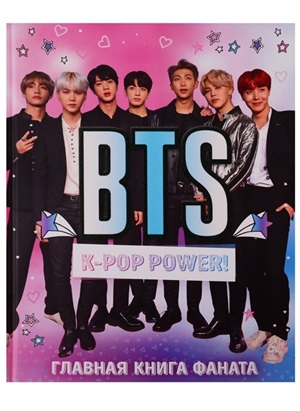 BTS. K-pop power! Главная книга фаната