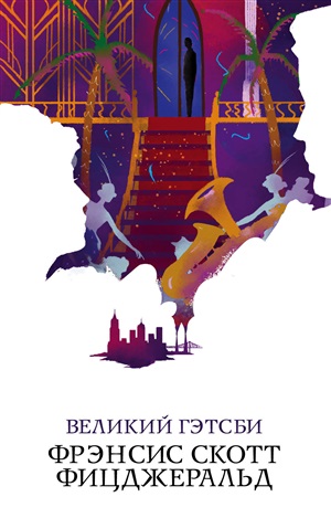 Великий Гэтсби