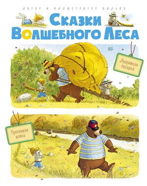 Сказки волшебного леса: Аварийная посадка, Пропавшая шляпа