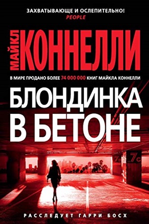 Блондинка в бетоне