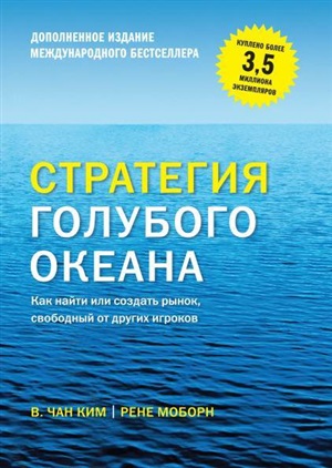 Стратегия голубого океана (новинка)
