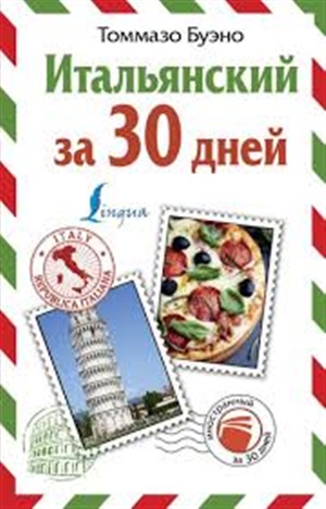 Итальянский за 30 дней