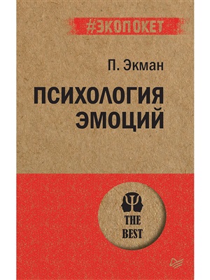 Психология эмоций  (#экопокет)