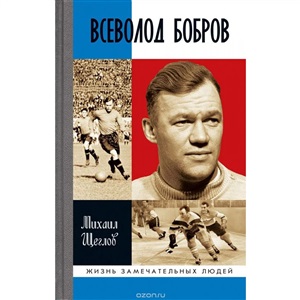 Всеволод Бобров