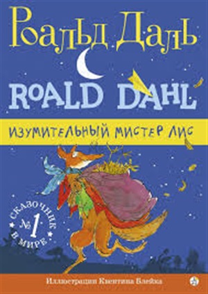 Изумительный мистер Лис (3-е издание)