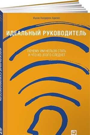 Идеальный руководитель: Почему им нельзя стать и что из этого следует + обложка