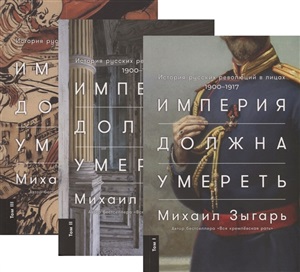 [в 3 х книгах] Империя должна умереть: История русских революций в лицах. 1900 1917