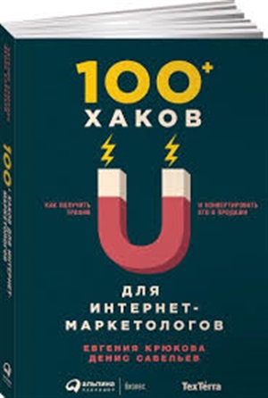 100+ хаков для интернет-маркетологов: Как получить трафик и конвертировать его в продажи