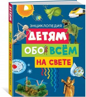 Детям обо всём на свете. Энциклопедия (нов.оф.)