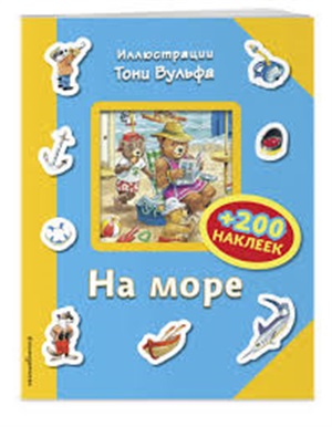 На море (+200 наклеек)