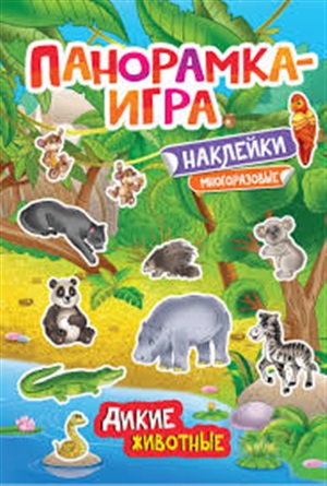 Панорамка-игра. Дикие животные