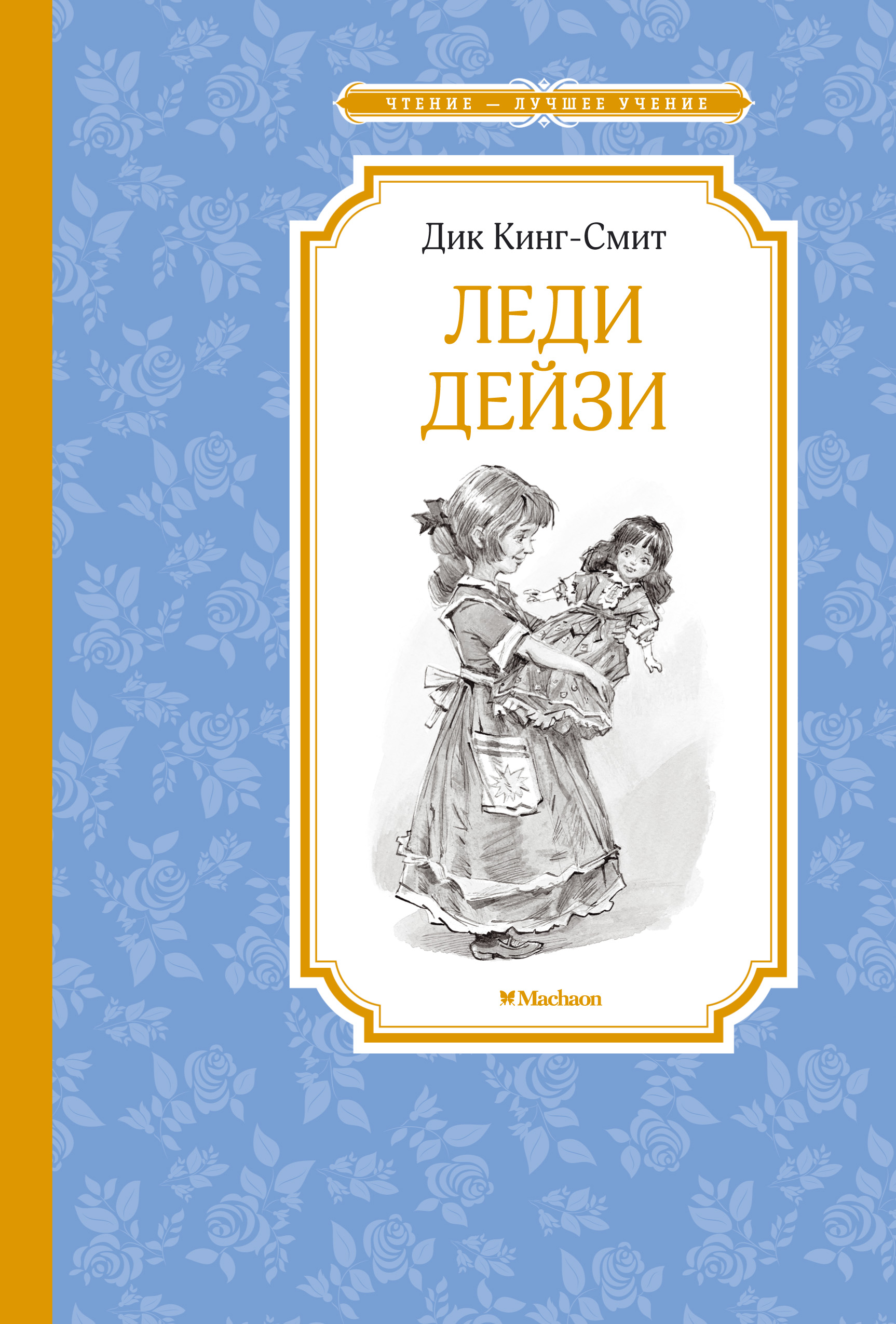 Леди Дейзи | Бакинский Книжный Центр