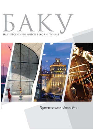 Баку на пересечении миров, веков и границ