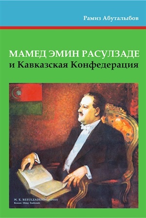 Мамед Эмин Расулзаде и Кафказская Конфедерация