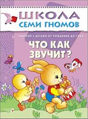 Первый год обучения. Что как звучит?