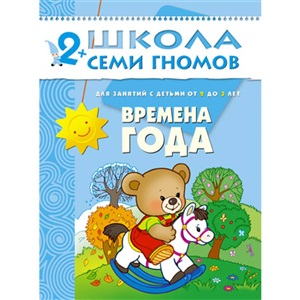 Третий год обучения. Времена года.