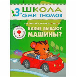 Четвертый год обучения. Какие бывают машины?.