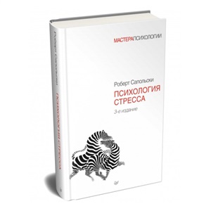 Психология стресса