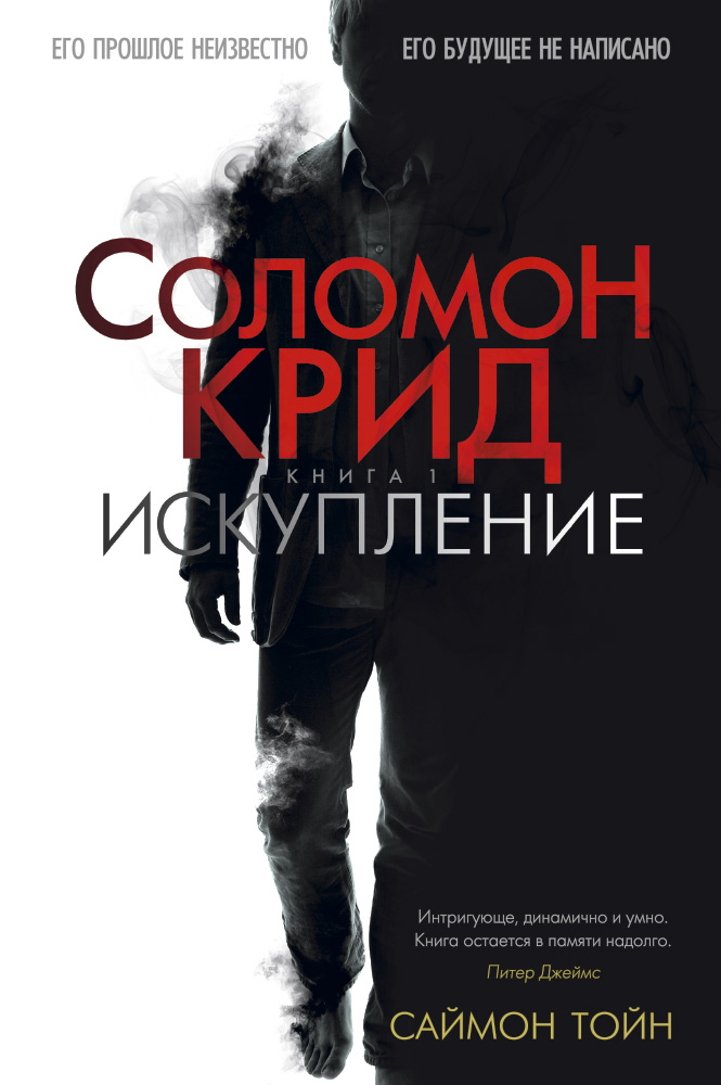 Соломон Крид. Кн.1. Искупление