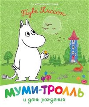 Муми-тролль и день рождения