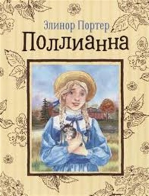 Портер Э. Поллианна (Любимые детские истории)