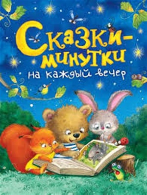 Сказки минутки на каждый вечер