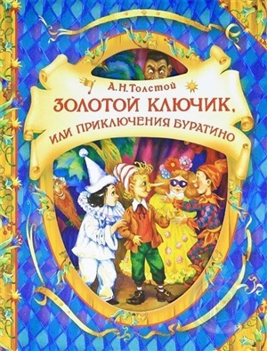 Толстой А. Золотой ключик, или приключения Буратино (В гостях у сказки