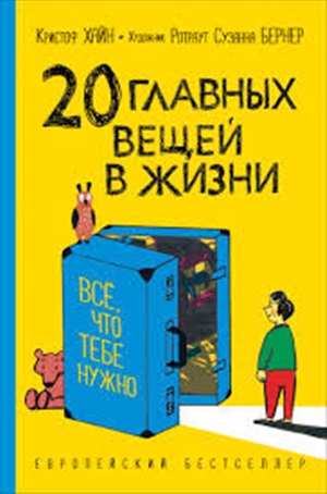 Хайн К. 20 главных вещей в жизни. Все, что тебе нужно