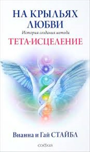 На крыльях любви: История создания метода Тета-исцеления