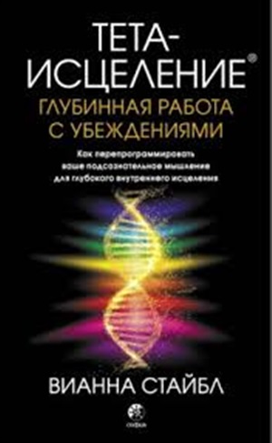 Тета-исцеление: Глубинная работа с убеждениями