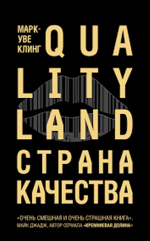 Страна Качества. Qualityland