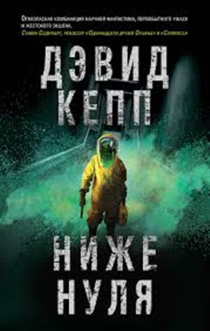 Ниже нуля