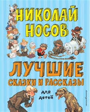 Лучшие сказки и рассказы для детей (ил. А. Каневского, Е. Мигунова, И. Семёнова)