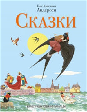 Сказки (ил. С. Баральди)