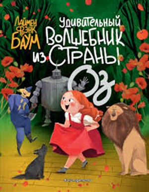 Удивительный Волшебник из страны Оз (пер. С. Белова) (ил. Ла Студио)