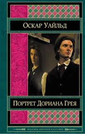 Портрет Дориана Грея