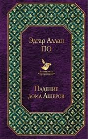 Падение дома Ашеров