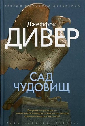 Сад чудовищ