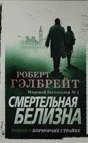 Корморан Страйк. Книга 4. Смертельная белизна (мягк/обл.)