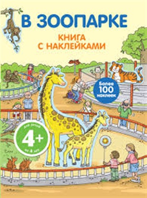 4+ В зоопарке (с наклейками)