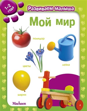 Мой мир. Развиваем малыша (1-2 года)