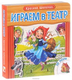 Играем в театр.  Книжка с пазлами. Красная шапочка (New)