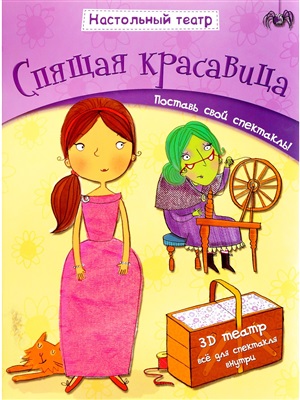 Настольный театр. Спящая красавица. Интерактивная книга