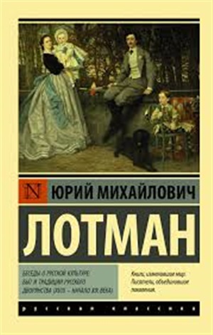 Беседы о русской культуре: Быт и традиции русского дворянства (XVIII — начало XIX века)